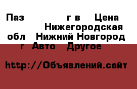 Паз 32054 2016 г.в. › Цена ­ 700 000 - Нижегородская обл., Нижний Новгород г. Авто » Другое   